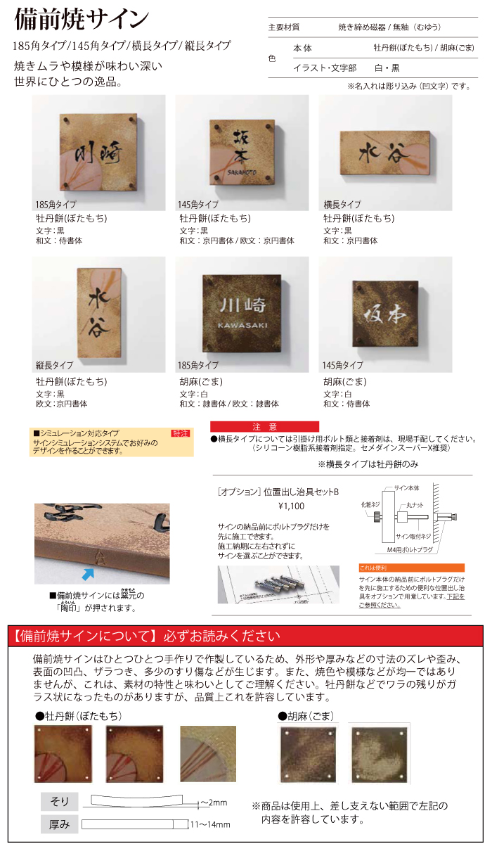 表札 和風 陶器 備前焼サイン 胡麻(ごま)サイズ 185角 デザインパターン LIXIL リクシル TOEX 戸建て オーダー