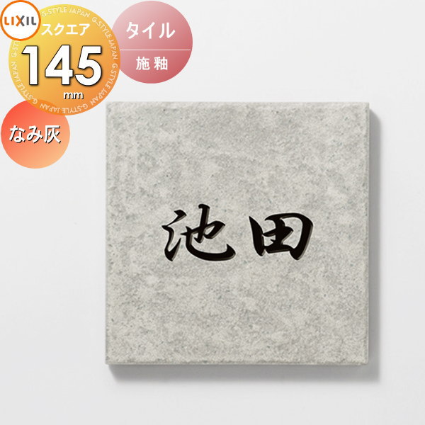 表札 タイル LIXIL リクシル TOEX タイルサイン ごま茶 145角 デザイン