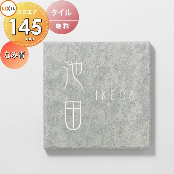 表札 タイル LIXIL リクシル TOEX タイルサイン ごま茶 145角 デザイン