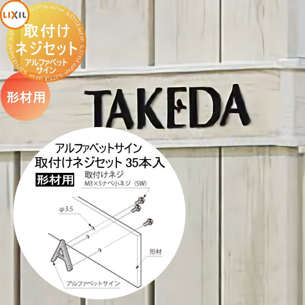 表札 サイン 切り文字 ステンレス LIXIL リクシル TOEX