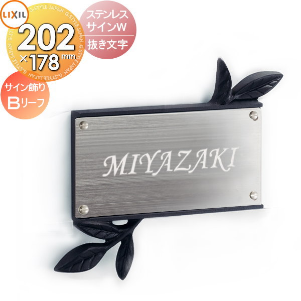 表札 ステンレス LIXIL リクシル TOEX ステンレスサインW+サイン飾りB