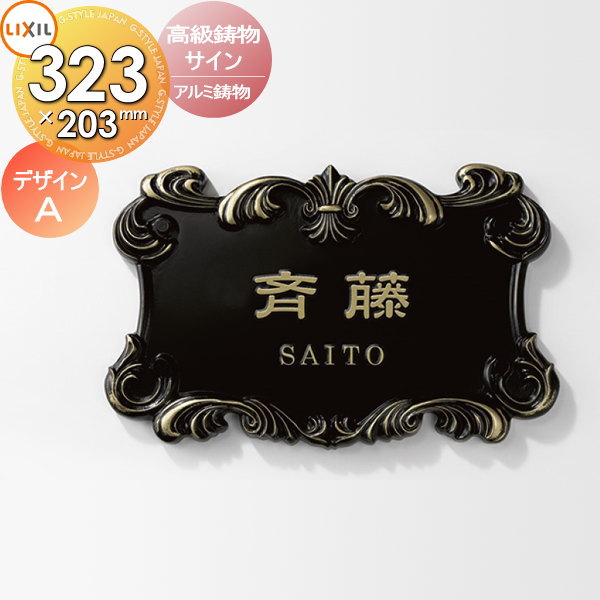 表札 アルミ鋳物 LIXIL リクシル TOEX 高級鋳物サイン 鋳込み