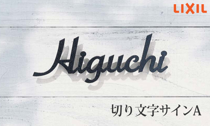 表札 サイン 切り文字 ステンレス LIXIL リクシル TOEX 切り文字サイン