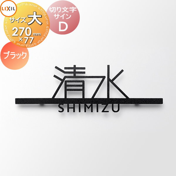 表札 サイン 切り文字 ステンレス LIXIL リクシル TOEX 切り文字サイン