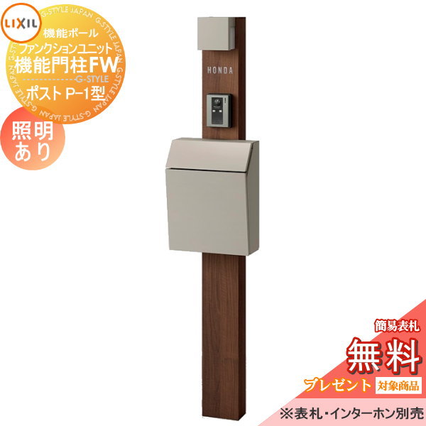 LIXIL ファンクションユニット  機能門柱FW 照明あり(AC100V) 