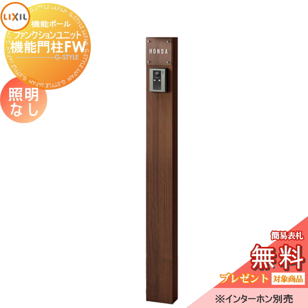 LIXIL ファンクションユニット  機能門柱FW 照明なし 