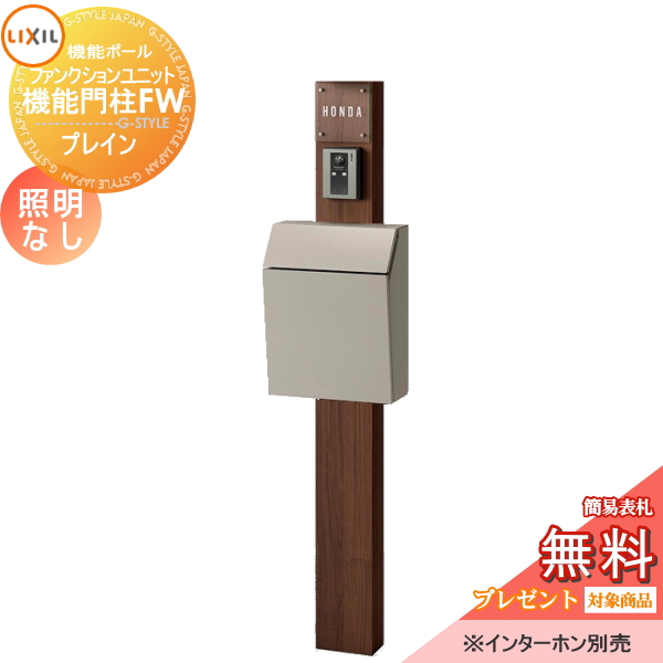 LIXIL ファンクションユニット  機能門柱FW 照明なし 