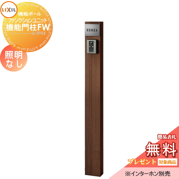 LIXIL ファンクションユニット  機能門柱FW 照明なし 
