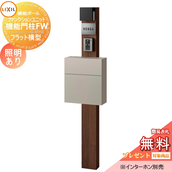 LIXIL ファンクションユニット  機能門柱FW 照明あり(AC100V) 
