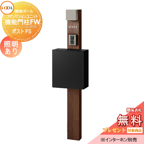 LIXIL ファンクションユニット  機能門柱FW 照明あり(AC100V) 
