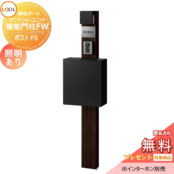 LIXIL ファンクションユニット  機能門柱FW 照明あり(AC100V) 