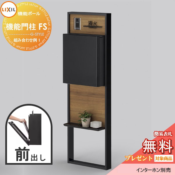 LIXIL リクシル ファンクションユニット  機能門柱FS 組み合わせ例 1(ポスト 前入れ前出し 表札付き) 