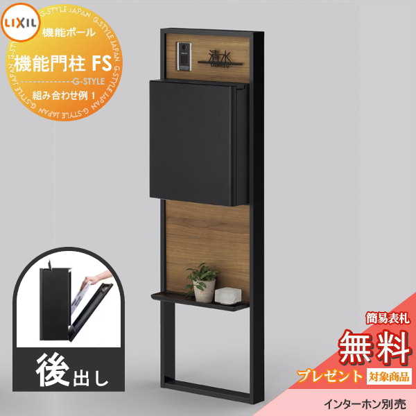 LIXIL リクシル ファンクションユニット  機能門柱FS 組み合わせ例 1(ポスト 前入れ後出し 表札付き) 
