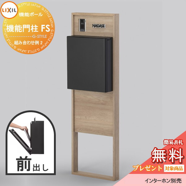 LIXIL リクシル ファンクションユニット  機能門柱FS 組み合わせ例 2(ポスト 前入れ前出し 表札付き) 