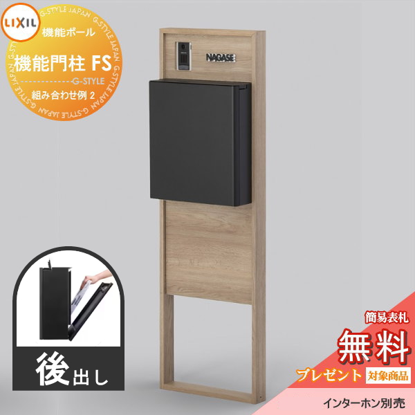 LIXIL リクシル ファンクションユニット  機能門柱FS 組み合わせ例 2(ポスト 前入れ後出し 表札付き) 