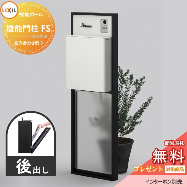 LIXIL リクシル ファンクションユニット  機能門柱FS 組み合わせ例 3(ポスト 前入れ後出し 表札付き) 