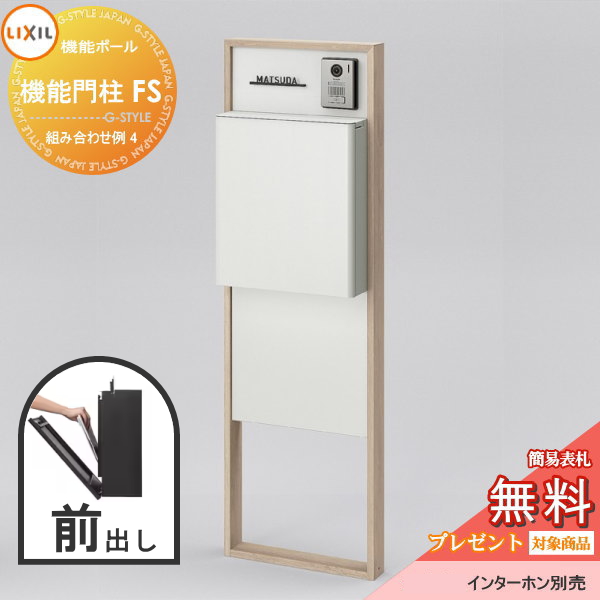 LIXIL リクシル ファンクションユニット  機能門柱FS 組み合わせ例 4(ポスト 前入れ前出し 表札付き) 