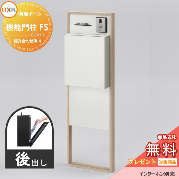 LIXIL リクシル ファンクションユニット  機能門柱FS 組み合わせ例 4(ポスト 前入れ後出し 表札付き) 