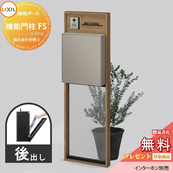 LIXIL リクシル ファンクションユニット  機能門柱FS 組み合わせ例 5(ポスト 前入れ後出し 表札付き) 