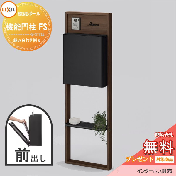 LIXIL リクシル ファンクションユニット  機能門柱FS 組み合わせ例 6(ポスト 前入れ前出し 表札付き) 
