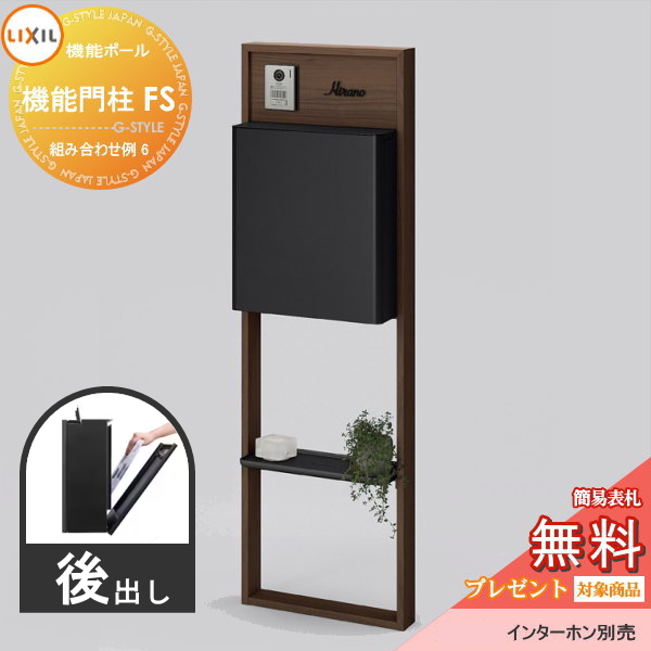 LIXIL リクシル ファンクションユニット  機能門柱FS 組み合わせ例 6(ポスト 前入れ後出し 表札付き) 