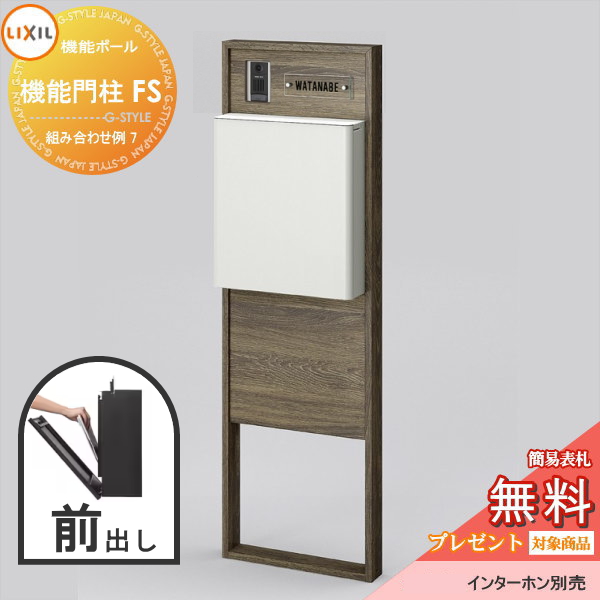 LIXIL リクシル ファンクションユニット  機能門柱FS 組み合わせ例 7(ポスト 前入れ前出し 表札付き) 