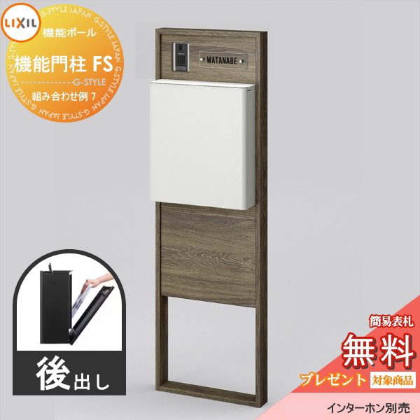 LIXIL リクシル ファンクションユニット  機能門柱FS 組み合わせ例 7(ポスト 前入れ後出し 表札付き) 