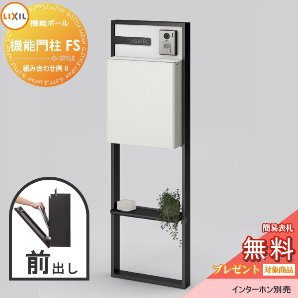 LIXIL リクシル ファンクションユニット  機能門柱FS 組み合わせ例 8(ポスト 前入れ前出し 表札付き) 