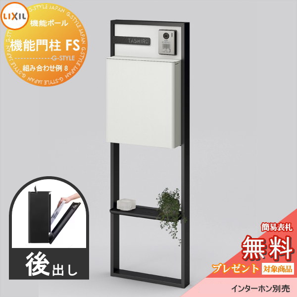 LIXIL リクシル ファンクションユニット  機能門柱FS 組み合わせ例 8(ポスト 前入れ後出し 表札付き) 