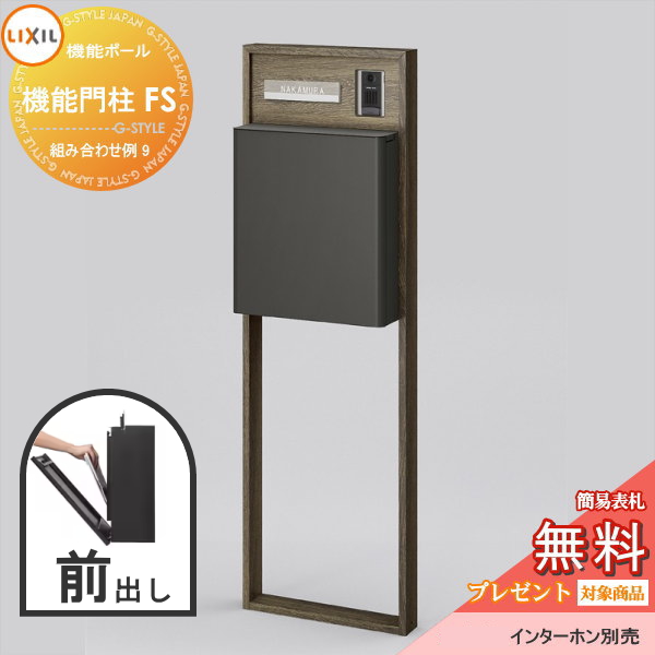 LIXIL リクシル ファンクションユニット  機能門柱FS 組み合わせ例 9(ポスト 前入れ前出し 表札付き) 