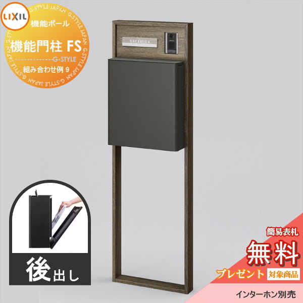 LIXIL リクシル ファンクションユニット  機能門柱FS 組み合わせ例 9(ポスト 前入れ後出し 表札付き) 