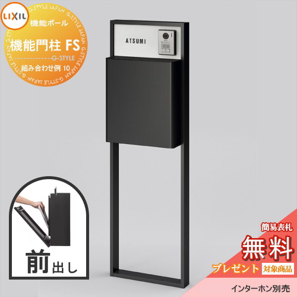 LIXIL リクシル ファンクションユニット  機能門柱FS 組み合わせ例 10(ポスト 前入れ前出し ネームシール付き) 