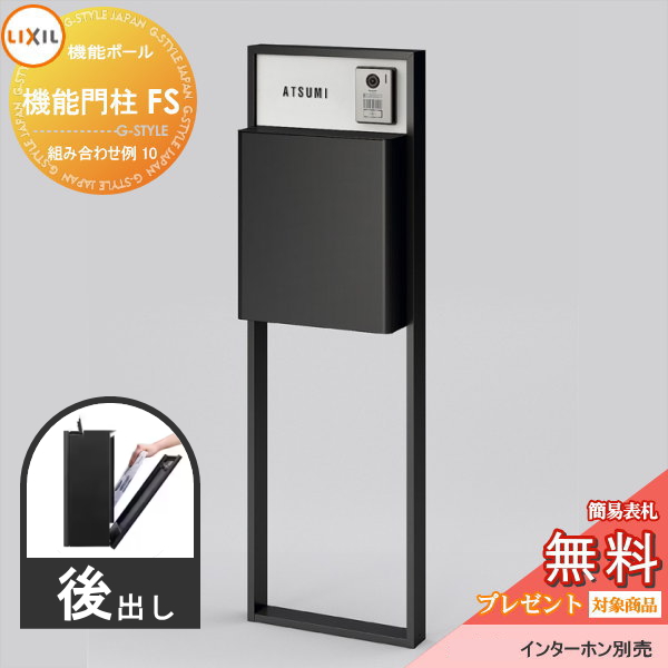 LIXIL リクシル ファンクションユニット  機能門柱FS 組み合わせ例 10(ポスト 前入れ後出し ネームシール付き) 