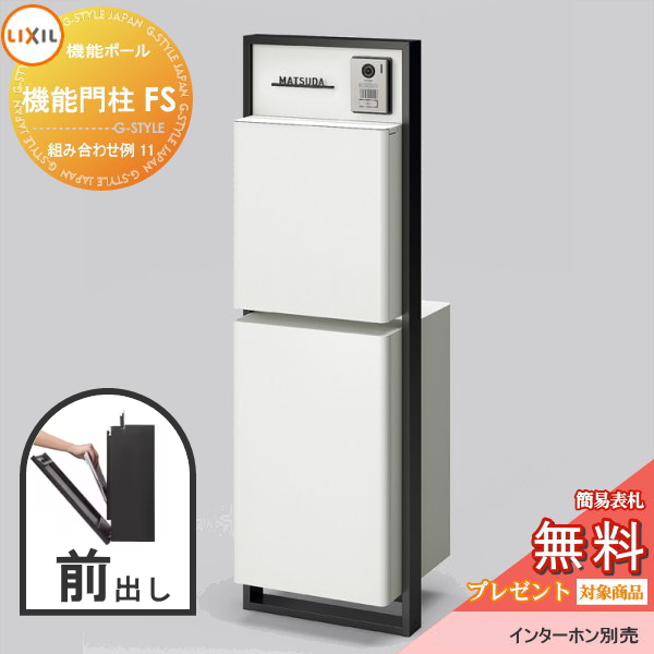 LIXIL リクシル ファンクションユニット  機能門柱FS 組み合わせ例 11(ポスト 前入れ前出し 表札付き) 