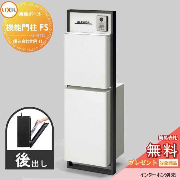 LIXIL リクシル ファンクションユニット  機能門柱FS 組み合わせ例 11(ポスト 前入れ後出し 表札付き) 