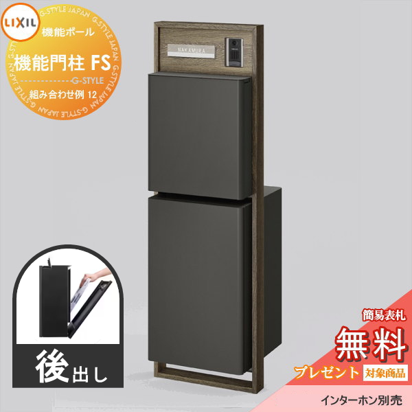 LIXIL リクシル ファンクションユニット  機能門柱FS 組み合わせ例 12(ポスト 前入れ後出し 表札付き) 