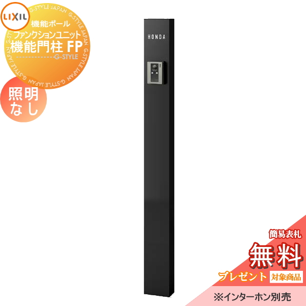 LIXIL ファンクションユニット  機能門柱FP 照明なし 