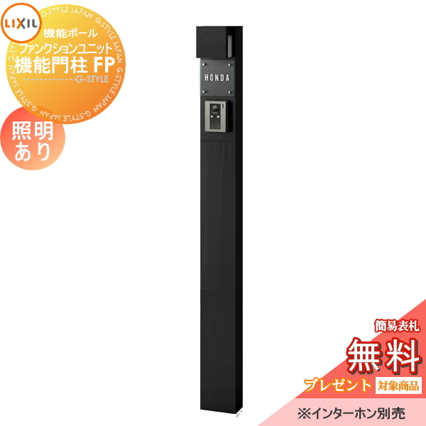 LIXIL ファンクションユニット  機能門柱FP 照明あり(AC100V) 
