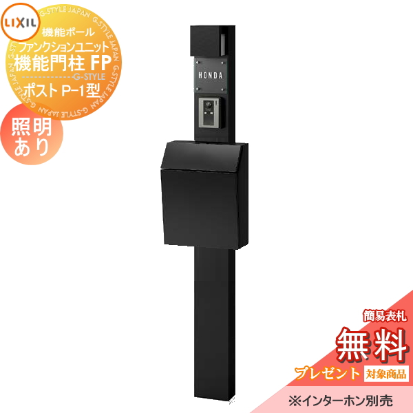 LIXIL ファンクションユニット  機能門柱FP 照明あり(AC100V) 