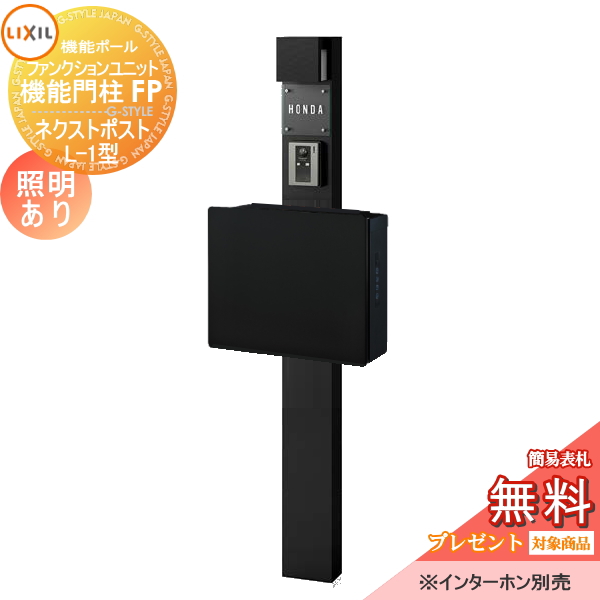LIXIL ファンクションユニット  機能門柱FP 照明あり(AC100V) 