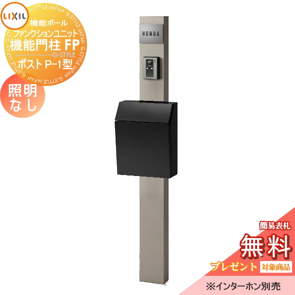LIXIL ファンクションユニット  機能門柱FP 照明なし 