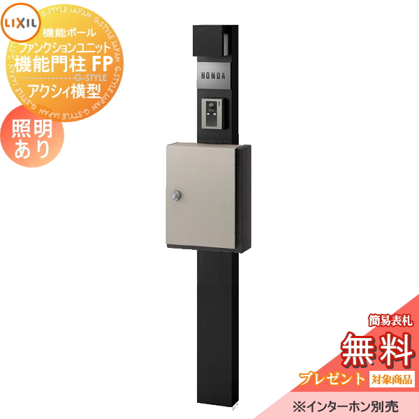 LIXIL ファンクションユニット  機能門柱FP 照明あり(AC100V) 