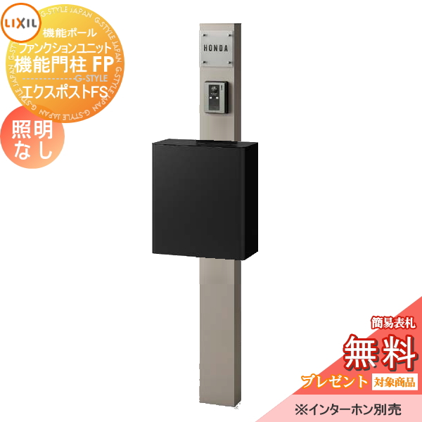 LIXIL ファンクションユニット  機能門柱FP 照明なし 