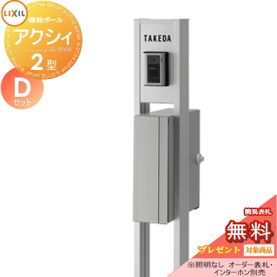 【無料プレゼント対象商品】 機能門柱 ポスト LIXIL リクシル TOEX ファンクションユニット アクシィ2型 Dセット  アクシィ縦型ポスト（前入れ横出し