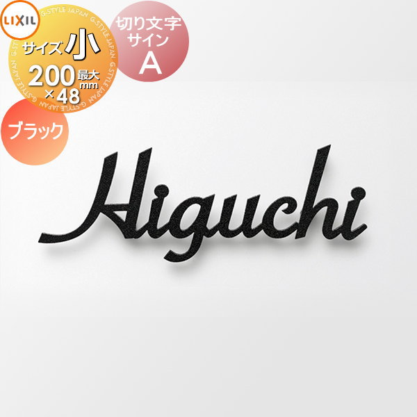 表札 サイン 切り文字 ステンレス LIXIL リクシル TOEX 切り文字サイン 