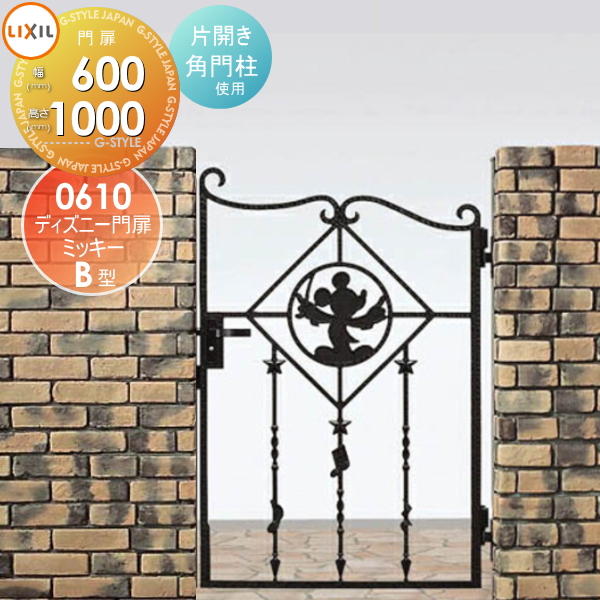 無料☆特典対象】 ディズニー門扉 LIXIL リクシル TOEX ミッキーB型 無料☆特典対象】 ディズニー門扉 LIXIL リクシル TOEX ミッキーB型