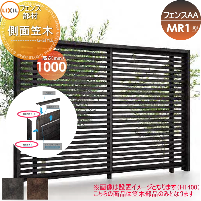 部品】 フェンス 目隠し LIXIL(リクシル) TOEX フェンスAA MR1型