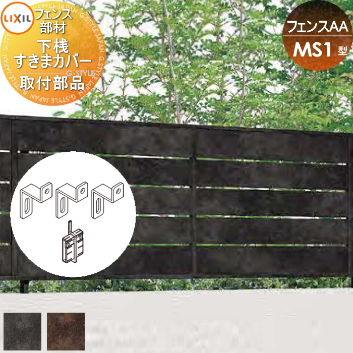 部品】 フェンス 目隠し LIXIL(リクシル) TOEX フェンスAA MS1型