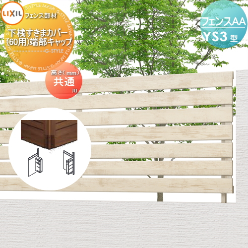 部品】 フェンス 目隠し LIXIL(リクシル) TOEX フェンスAA YS3型 部品】 フェンス 目隠し LIXIL(リクシル) TOEX フェンスAA YS3型