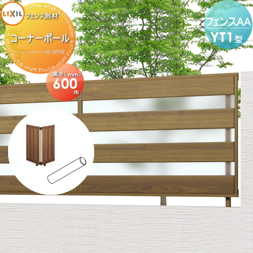 部品】 フェンス 目隠し LIXIL(リクシル) TOEX フェンスAA YT1型用 柱A